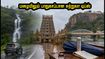 அக்டோபர் மழையிலும் சுற்றுலா செல்ல வேண்டுமா? கோவை, மதுரை, திருச்சி பயணத்திற்கான ஸ்மார்ட் டிப்ஸ்! அக்டோபர் மழையிலும் சுற்றுலா செல்ல வேண்டுமா? கோவை, மதுரை, திருச்சி பயணத்திற்கான ஸ்மார்ட் டிப்ஸ்!