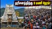 திருப்பதி தரிசன நிலவரம்: இன்று 8 மணி நேரம் காத்திருப்பு - பக்தர்கள் கவனத்திற்கு! திருப்பதி தரிசன நிலவரம்: இன்று 8 மணி நேரம் காத்திருப்பு - பக்தர்கள் கவனத்திற்கு!