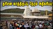 திருப்பதி தரிசன நிலவரம்: 31 கம்பார்ட்மெண்டுகள் நிரம்பி வழிவதால் பக்தர்கள் கடும் அவதி - இன்றைய முக்கிய அப்டேட்! திருப்பதி தரிசன நிலவரம்: 31 கம்பார்ட்மெண்டுகள் நிரம்பி வழிவதால் பக்தர்கள் கடும் அவதி - இன்றைய முக்கிய அப்டேட்!