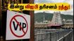 இன்று திருமலையில் விஐபி பிரேக் தரிசனம் ரத்து: பக்தர்கள் கவனத்திற்கு முக்கிய அறிவிப்பு! இன்று திருமலையில் விஐபி பிரேக் தரிசனம் ரத்து: பக்தர்கள் கவனத்திற்கு முக்கிய அறிவிப்பு!