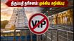 திருப்பதி பக்தர்களே கவனிங்க! அக்டோபர் 5 வரை விஐபி பிரேக் தரிசனம் ரத்து - முழு விவரம் இதோ! திருப்பதி பக்தர்களே கவனிங்க! அக்டோபர் 5 வரை விஐபி பிரேக் தரிசனம் ரத்து - முழு விவரம் இதோ!