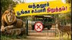 வந்தலூர் பூங்கா சஃபாரி நிறுத்தம்.. இந்த வீக்கெண்ட் சென்னைவாசிகளுக்கு மாற்று இடங்கள் இதோ!