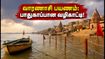 வாரணாசி கங்கை வெள்ளம்: படகு சவாரிக்குத் தடையா? பாதுகாப்பான தரிசனத்திற்கு இதோ முழு வழிகாட்டி! வாரணாசி கங்கை வெள்ளம்: படகு சவாரிக்குத் தடையா? பாதுகாப்பான தரிசனத்திற்கு இதோ முழு வழிகாட்டி!