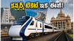 వందే భారత్‌లో ఇక వెయిటింగ్ లిస్ట్ టెన్షన్ ఉండదా? 20 కోచ్‌ల కొత్త రైలుతో ప్రయాణం ఎలా మారబోతోంది?