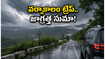 వర్షాకాలంలో ట్రిప్ ప్లాన్ చేస్తున్నారా? ఈ జాగ్రత్తలు తీసుకోకపోతే మీ వీకెండ్ ప్లాన్ మొత్తం రిస్కే!