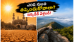 ఎండ వేడి నుంచి తప్పించుకోవాలా? హైదరాబాద్, విజయవాడ, వైజాగ్, బెంగళూరు సమీపంలో దాగి ఉన్న ఈ సన్‌రైజ్ స్పాట్స్ మీకోసమే!