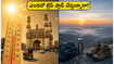 ఎండలు మండిపోతున్నా ట్రిప్ ప్లాన్ చేస్తున్నారా? హైదరాబాద్ దగ్గర సేఫ్టీ కోసం ఈ 3 టిప్స్ ఫాలో అవ్వండి!