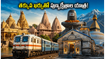 అయోధ్య, కాశీ వెళ్లాలనుకుంటున్నారా? ఐఆర్‌సీటీసీ కొత్త ప్యాకేజీలో తక్కువ ఖర్చుతో యాత్ర పూర్తి చేసేలా ప్లాన్ ఇదే!