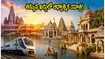 అయోధ్య, మథుర, బృందావనం వెళ్లాలనుకుంటున్నారా? ఐఆర్‌సీటీసీ ప్యాకేజీలో అసలు ఖర్చు, బుకింగ్ వివరాలు ఇవే!