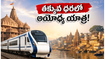 అయోధ్య, కాశీ వెళ్లాలనుకుంటున్నారా? తక్కువ ధరలో ఐఆర్‌సీటీసీ కొత్త ప్యాకేజీలు.. పూర్తి వివరాలు ఇవే!