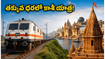 తక్కువ బడ్జెట్‌లో అయోధ్య, కాశీ దర్శనం.. ఐఆర్‌సీటీసీ కొత్త ప్యాకేజీలో అసలు ధర, రూట్ మ్యాప్ ఇదే!