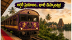 ఐఆర్‌సీటీసీ గోల్డెన్ ఛారియట్: లగ్జరీ రైలులో ప్రయాణించాలా? 2026-27 సీజన్ కోసం భారీ డిస్కౌంట్లు ఇవే!