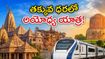 ముంబై నుంచి అయోధ్య, వారణాసి యాత్రకు ప్లాన్ చేస్తున్నారా? ఐఆర్‌సీటీసీ సమ్మర్ ప్యాకేజీ ధర, పూర్తి వివరాలు ఇవే!