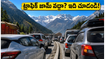 జూన్ నెలలో షిమ్లా, మనాలీ వెళ్తున్నారా? ట్రాఫిక్ జామ్ టెన్షన్ లేకుండా హాయిగా తిరగాలంటే ఈ ఐఆర్‌సీటీసీ ప్యాకేజీలు చూడండి!