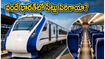 జోధ్‌పూర్-ఢిల్లీ ప్రయాణికులకు గుడ్ న్యూస్! వందే భారత్‌లో సీట్లు పెరిగాయి.. ఇక టికెట్ దొరకడం ఈజీనేనా?