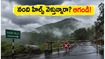 కర్ణాటకలో భారీ వర్షాలు: నంది హిల్స్, చిక్కమగళూరు వెళ్లే పర్యాటకులు ఈ జాగ్రత్తలు తీసుకోకపోతే ఇబ్బందులు తప్పవు!