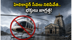 కేదార్‌నాథ్ వెళ్తున్నారా? వాతావరణం వల్ల హెలికాప్టర్ సేవలకు అంతరాయం.. భక్తులు ఈ జాగ్రత్తలు తప్పనిసరి!