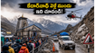 కేదార్‌నాథ్ వెళ్తున్నారా? భారీ రద్దీ, వాతావరణ మార్పుల మధ్య మీ యాత్ర సురక్షితంగా సాగాలంటే ఈ జాగ్రత్తలు తప్పనిసరి!