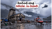 కేదార్‌నాథ్ యాత్రకు వెళ్తున్నారా? భారీ వర్షాలతో యాత్ర నిలిపివేత.. భక్తులు ఇప్పుడు ఏం చేయాలి?
