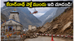 కేదార్‌నాథ్ యాత్రకు వెళ్తున్నారా? సోన్‌ప్రయాగ్ రూట్ అప్‌డేట్స్, హెలికాప్టర్ టికెట్ల కోసం ఈ జాగ్రత్తలు తప్పనిసరి!