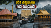 కేరళ వెళ్లే భక్తులకు అలర్ట్.. భారీ వర్షాల వేళ గురువాయూర్, శబరిమల యాత్రలో ఈ జాగ్రత్తలు మిస్ అవ్వొద్దు!