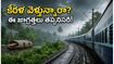 కేరళ వెళ్లే ప్రయాణికులకు అలర్ట్.. వర్షాల వల్ల రైళ్ల వేళల్లో మార్పులు, మీరు తెలుసుకోవాల్సిన ముఖ్యమైన అప్‌డేట్స్ ఇవే!