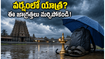 వర్షాకాలంలో కేరళ, తిరుపతి యాత్రకు వెళ్తున్నారా? ఈ జాగ్రత్తలు తీసుకోకపోతే మీ ట్రిప్ ప్లాన్ మొత్తం రిస్కే!