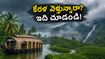 కేరళ ట్రిప్ ప్లాన్ చేస్తున్నారా? భారీ వర్షాల హెచ్చరిక.. పర్యాటకులు ఈ జాగ్రత్తలు తప్పనిసరిగా పాటించండి!