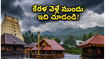 కేరళ వెళ్లే భక్తులకు అలర్ట్.. భారీ వర్షాల వేళ గురువాయూర్, శబరిమల యాత్ర ప్లాన్ చేస్తున్నారా? ఈ జాగ్రత్తలు తప్పనిసరి!