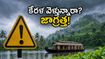 కేరళ వెళ్తున్నారా? భారీ వర్షాల అలర్ట్.. మీ ట్రిప్ ప్లాన్ మార్చుకోవాలా? పర్యాటకులు తప్పక తెలుసుకోవాల్సిన విషయాలు!