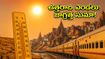 ఉత్తరాది యాత్రకు వెళ్తున్నారా? మే 2026 ఎండల నుంచి మీ ఆరోగ్యాన్ని కాపాడుకునే సీక్రెట్ టిప్స్ ఇవే!