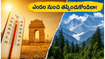 ఢిల్లీ, ఆగ్రా, హిమాచల్ వెళ్తున్నారా? ఎండల నుంచి తప్పించుకుంటూ మీ ట్రిప్‌ను పర్ఫెక్ట్‌గా ప్లాన్ చేయడం ఎలా?