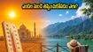మే నెలలో ఉత్తర భారత యాత్రకు వెళ్తున్నారా? ఎండల నుంచి తప్పించుకుంటూ ట్రిప్ ఎంజాయ్ చేయడానికి ఈ స్మార్ట్ ప్లాన్ ఫాలో అవ్వండి!