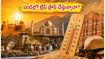 మే నెలలో ఉత్తర భారత యాత్రకు వెళ్తున్నారా? ఎండల నుంచి తప్పించుకుంటూ మీ ట్రిప్‌ను హాయిగా ఎంజాయ్ చేయడానికి ఈ స్మార్ట్ ప్లాన్ ఇదే!