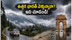 ఈ వీకెండ్ ఉత్తర భారత్ వెళ్తున్నారా? ఐఎండీ అలర్ట్ జారీ చేసింది.. ప్లాన్ మార్చుకోవాలా లేక సేఫ్ ఆ?