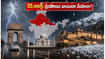 ఉత్తర భారత్ ట్రిప్ ప్లాన్ చేస్తున్నారా? రెడ్ అలర్ట్ హెచ్చరికల వేళ మీ ప్రయాణం సేఫ్‌గా సాగాలంటే ఈ జాగ్రత్తలు తప్పనిసరి!
