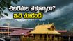 శబరిమల భక్తులకు అలర్ట్.. నేటితో ముగియనున్న ఎడవమ్ పూజలు, వర్షాల నేపథ్యంలో ప్రయాణానికి తప్పక తెలుసుకోవాల్సిన విషయాలు ఇవే!