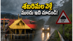 శబరిమల వెళ్తున్నారా? భారీ వర్షాల హెచ్చరిక.. ప్రయాణానికి ముందు ఈ జాగ్రత్తలు తప్పనిసరి!