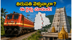 సికింద్రాబాద్ నుంచి తిరుపతికి వెళ్లే భక్తులకు గుడ్ న్యూస్.. జూన్ నెలలో కొత్త స్పెషల్ ట్రైన్స్ ఇవే!