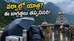 వర్షాల వల్ల ఆలయ యాత్ర ప్లాన్ క్యాన్సిల్ చేస్తున్నారా? ఈ జాగ్రత్తలు పాటిస్తే మీ ట్రిప్ సేఫ్, హ్యాపీ!