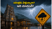 భారీ వర్షాలతో తిరుపతి, శ్రీశైలం యాత్రలకు ఆటంకం? ప్రయాణం రద్దయితే రీఫండ్, టికెట్ల కోసం ఈ చిట్కాలు పాటించండి!