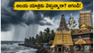 కేరళ, కర్ణాటక ఆలయాలకు వెళ్తున్నారా? భారీ వర్షాల హెచ్చరిక.. ప్రయాణంలో ఇబ్బందులు కలగకుండా ఈ జాగ్రత్తలు పాటించండి!