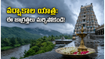వర్షాకాలంలో ఆలయ యాత్రకు వెళ్తున్నారా? మీ ప్రయాణం సుఖమయం కావాలంటే ఈ చిన్న జాగ్రత్తలు తప్పనిసరి!