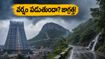 శ్రీశైలం, అరుణాచలం వెళ్తున్నారా? వర్షాల వల్ల దర్శనంలో మార్పులు.. భక్తులు ఈ జాగ్రత్తలు మర్చిపోకండి!
