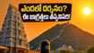 శ్రీశైలం, తిరువన్నామలై వెళ్తున్నారా? మండుటెండలో దర్శనం కోసం ఈ టైమింగ్స్ ఫాలో అవ్వండి, లేదంటే ఇబ్బందే!