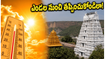 శ్రీశైలం, తిరువన్నామలై వెళ్తున్నారా? ఎండల నుంచి తప్పించుకుని ప్రశాంతంగా దర్శనం చేసుకోవాలంటే ఈ టైమింగ్స్ ఫాలో అవ్వండి!