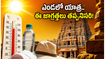 ఎండలు మండిపోతున్నాయి.. తిరుపతి, శ్రీశైలం వెళ్లే భక్తులు ఈ జాగ్రత్తలు తీసుకోకపోతే మీ యాత్ర కష్టమే!