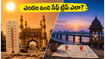 ఎండల నుంచి తప్పించుకుంటూ వీకెండ్ ట్రిప్ ప్లాన్ చేస్తున్నారా? హైదరాబాద్, విజయవాడ పర్యాటకుల కోసం అదిరిపోయే టిప్స్ ఇవే!