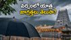 తమిళనాడులో భారీ వర్షాలు.. తిరుపతి, మధురై యాత్రకు వెళ్తున్నారా? ఈ జాగ్రత్తలు తీసుకోకపోతే కష్టమే!