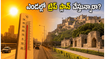 తెలంగాణలో ఎండల మంటలు.. హైదరాబాద్ నుంచి ట్రిప్ ప్లాన్ చేస్తున్నారా? ఈ జాగ్రత్తలు పాటించకపోతే కష్టమే!